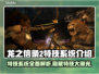龙之信条2特技大揭秘！🔥游戏党必看💎