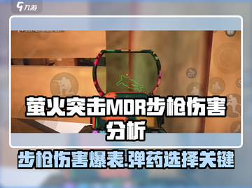 萤火突击MDR步枪🔥用什么子弹？伤害爆表！截图1