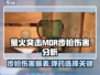 萤火突击MDR步枪🔥用什么子弹？伤害爆表！
