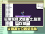 磁带妖怪火螈术士位置🔥《怪兽大乱斗》必刷秘籍！🎮