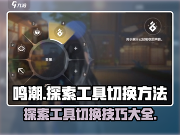 鸣潮✨探索工具切换技巧大公开！快速上手制霸游戏截图1