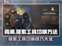 鸣潮✨探索工具切换技巧大公开！快速上手制霸游戏