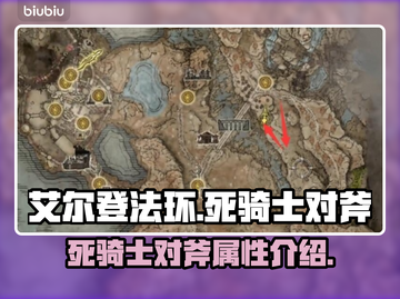 艾尔登法环🔥死骑士对斧超详细解析来啦！截图1