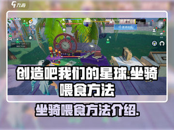 创造吧我们的星球🔥坐骑喂食方法大揭秘！截图1