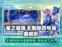 星之破晓：无限飓风号🔥强度逆天，必玩⚡