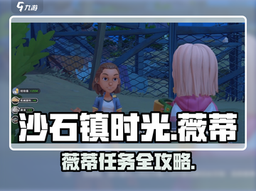 🎮沙石镇时光薇蒂任务全攻略！截图1