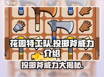花园特工队投掷斧威力大曝光！🔥玩手游的别错过/Game Garden截图1