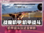 战魔机甲🔥：超燃玩法揭秘，不玩后悔！