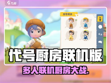 游戏代号厨房🔥多人联机玩法曝光！🎮💥截图1