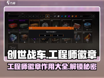 创世战车💎工程师徽章获取方法大公开！截图1