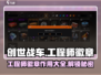 创世战车💎工程师徽章获取方法大公开！