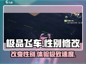 极品飞车集结性别能改吗？💥游戏玩法大揭秘🔥截图1