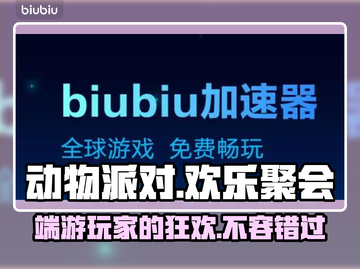 动物派对🔥端游还是手游？玩了才知道🤩截图1