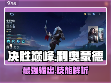 决胜巅峰🔥利奥蒙德技能全面解析🎉截图1