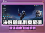 决胜巅峰🔥利奥蒙德技能全面解析🎉