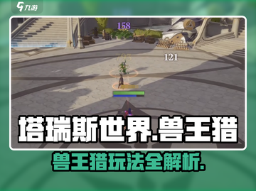 塔瑞斯世界💥兽王猎玩法大揭秘！猎人必看🔥截图1