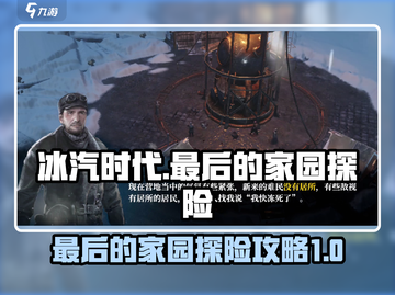 冰汽时代🔥最后的家园探险终极攻略🎉截图1