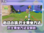 心动小镇🔥巴士乘坐全攻略❗游戏新手必看