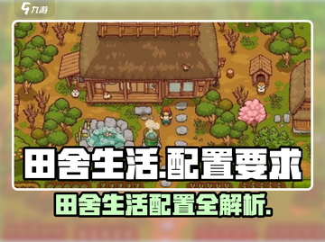 《田舍生活配置要求曝光！🎮》截图1