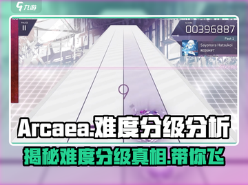 Arcaea难度分级大揭秘💥玩家必看！ музык截图1