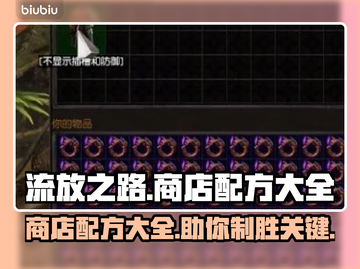 流放之路商店配方大全🔥助你制霸游戏⚡截图1