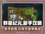 群星纪元💥新手必看！快速上手秘籍✨