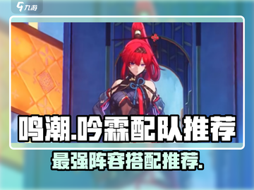 鸣潮⚡吟霖配队阵容推荐，最强搭配一秒上手！截图1