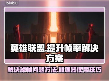 LOL掉帧卡顿🔥用加速器轻松解决🎉截图1