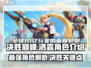 决胜巅峰🔥洛霖角色超详细解析来了！💥