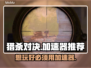 猎杀对决卡顿？用对加速器轻松畅玩🎉🎮