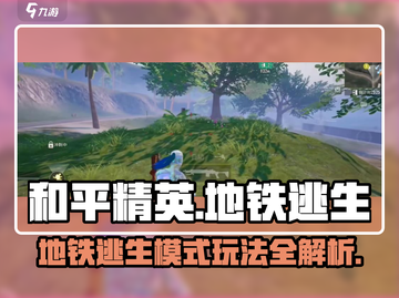 《和平精英地铁逃生🔥超刺激玩法大揭秘！》截图1