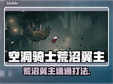 《空洞骑士》荒沼翼主秒杀技巧🔥截图1