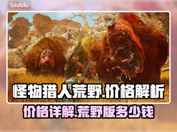 怪物猎人荒野🔥超值价格大揭秘！💰💥截图1