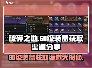 破碎之地🔥60级装备获取渠道大揭秘！截图1