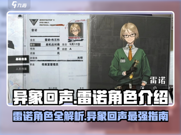 异象回声🔥雷诺角色全面解析来了！⚡截图1