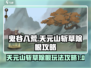 鬼谷八荒🔥天元山斩草除根玩法攻略来啦！
