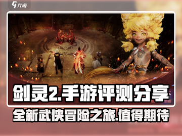 剑灵2手游🔥真的好玩吗？评测分享来啦！截图1