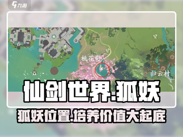 仙剑世界🔥狐妖现身！值得培养吗？✨截图1