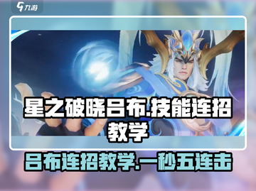 星之破晓：吕布御风连招教学，轻松上分🔥截图1