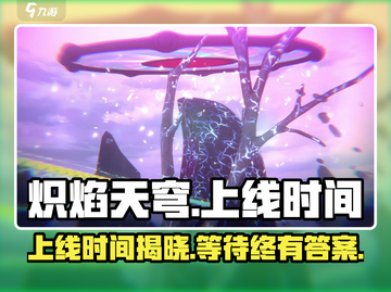 🔥炽焰天穹国服上线时间曝光，玩家不容错过！🔥截图1