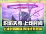 🔥炽焰天穹国服上线时间曝光，玩家不容错过！🔥