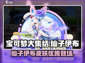 宝可梦大集结🔥仙子伊布高雅皮肤评测✨截图1