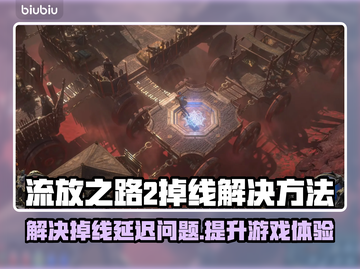 流放之路2掉线延迟？一键解决流畅玩 POE🔥🎮截图1