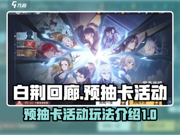 白荆回廊💥预抽卡活动超全玩法攻略🎉截图1