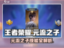 王者荣耀🔥元流之子技能解析，掌握核心轻松上分！