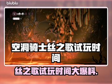 🎮空洞骑士丝之歌试玩时间大曝光！截图1