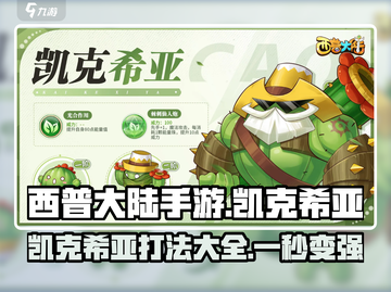 西普大陆手游凯克希亚打法🔥一招制胜⚡截图1