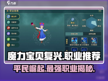 魔力宝贝复兴🔥平民玩家必选职业推荐🎉截图1