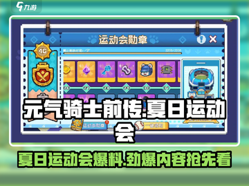 元气骑士前传🔥夏日运动会活动内容大爆料！🎮截图1