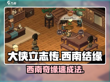 《大侠立志传西南秘境！韩红玉结缘全攻略💥》截图1